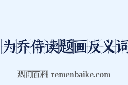 为乔侍读题画反义词是什么意思的图片